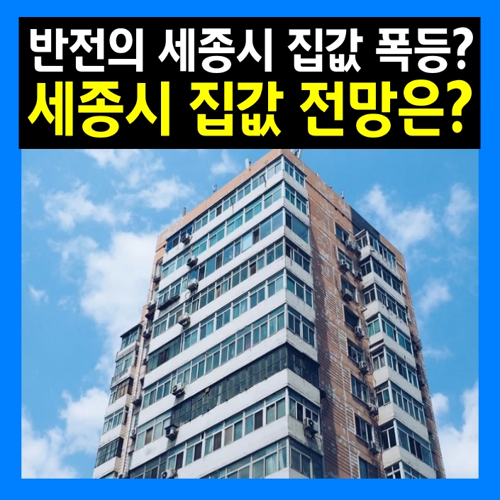 반전의 세종시 집값 전망과 2배 폭등? 반전의 세종시 집값 전망과 2배 폭등?