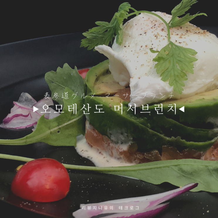  프렌치토스트 맛집 오모테산도 머서 브런치 マーサーブランチ