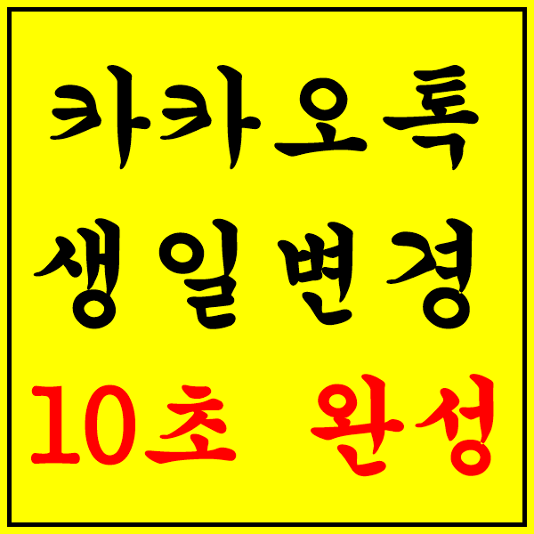  카카오톡 생일 변경은 이렇게 하세요