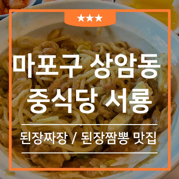 상암동 된장짬뽕으로 유명한 중식당 서룡(feat.무한도전 나혼자산다 출현 된장짜장 상암 맛집)