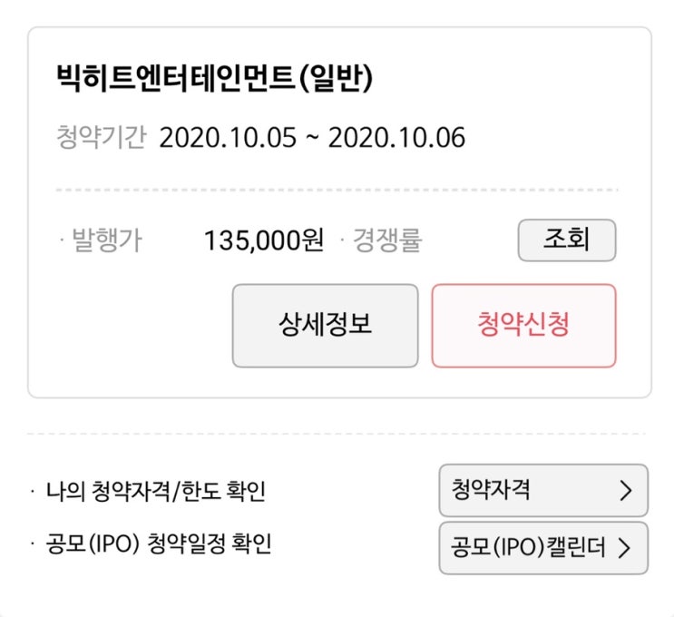  빅히트(352820) 공모주 청약 후기, 환불은 언제, 빅히트 상장일-.
