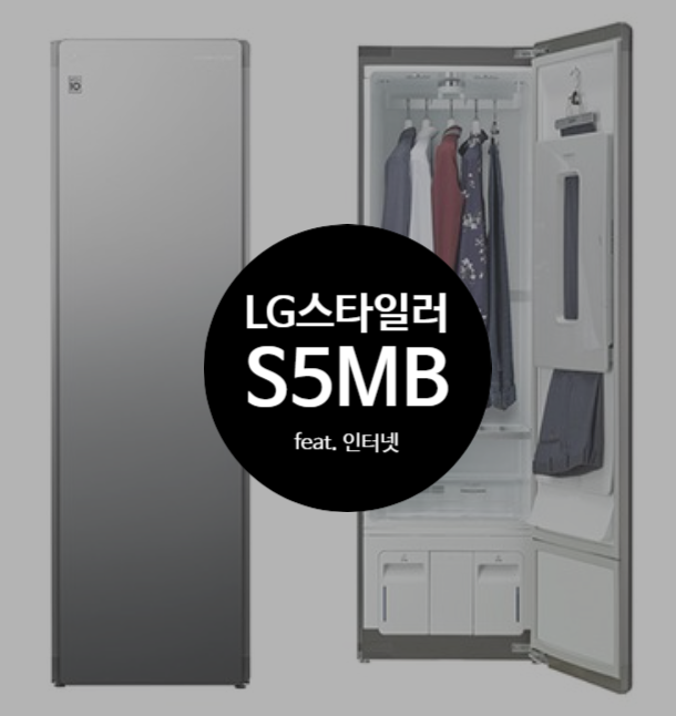 LG 스타일러 S5MB 훨씬저렴하게 feat. 인터넷가입