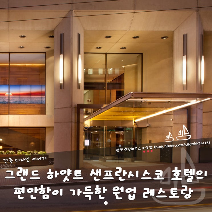 그랜드 하얏트 샌프란시스코 호텔의 편안함이 가득한 원업 레스토랑