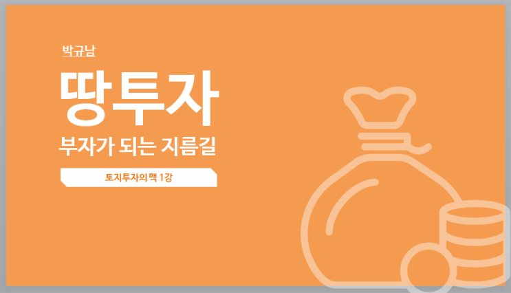  [10/22 목요일]초보자도 쉬운 실전 토지투자 세미나!!