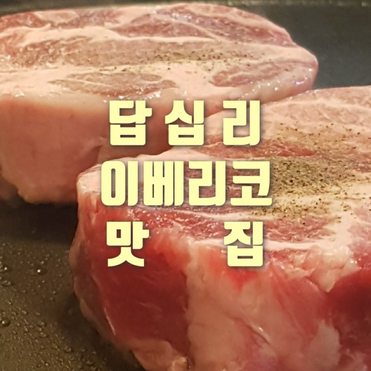  답십리 용답역 이베리코 맛집 도네누 고기가 입에서 살살 녹아요