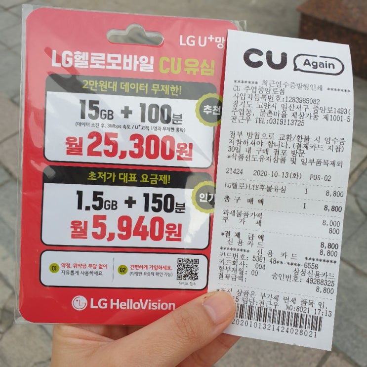  LG U+ → 알뜰요금제로 변경하기 위해 알아본 내용 3탄(번호이동 셀프개통 과정, 첫 달 요금)