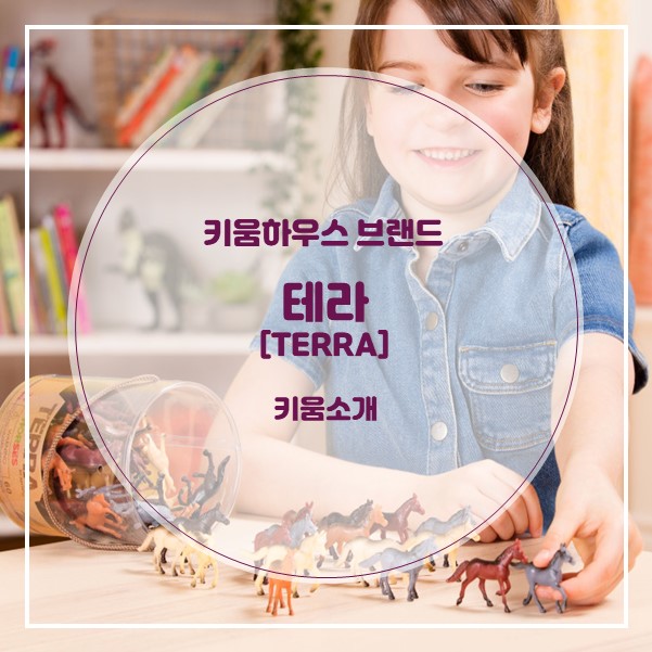  [키움하우스 브랜드] 실제같아 더 멋있는 동물 피규어 브랜드 "테라"(TERRA)
