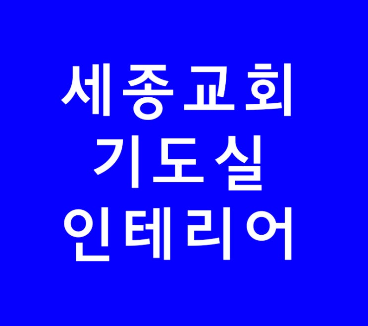 세종교회기도실인테리어 이러면 좋지않다 세종교회기도실인테리어 이러면 좋지않다