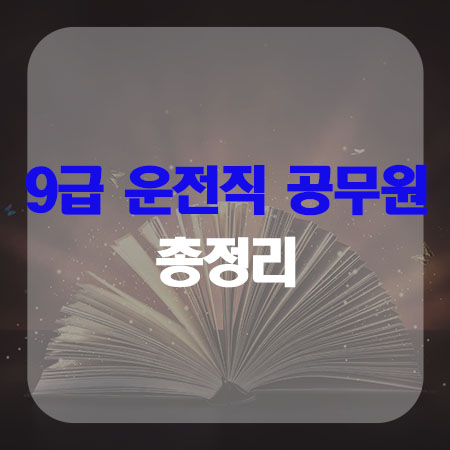  9급운전직 공무원 총정리!!