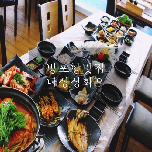  방포항 맛집 방포해수욕장맛집 나싱싱회요