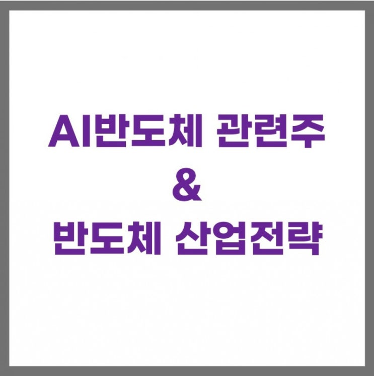 AI반도체 관련주와 산업전략 정리(삼성전자,네패스,알에프세미,앤씨앤 주가)