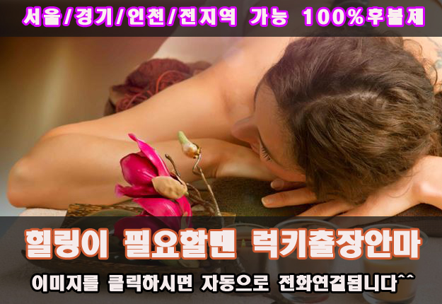  강남출장안마,강남출장마사지,365일 힐링하세요