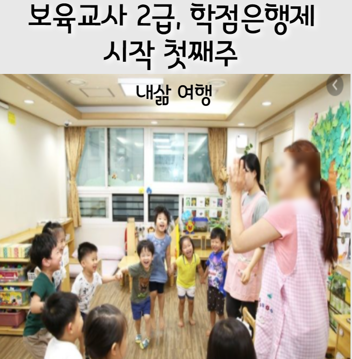 [내삶여행] 보육교사2급, 학점은행제 시작 첫째주 후기