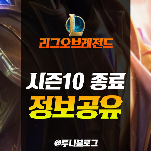  롤 시즌10 종료 일정 및 승리의 스킨