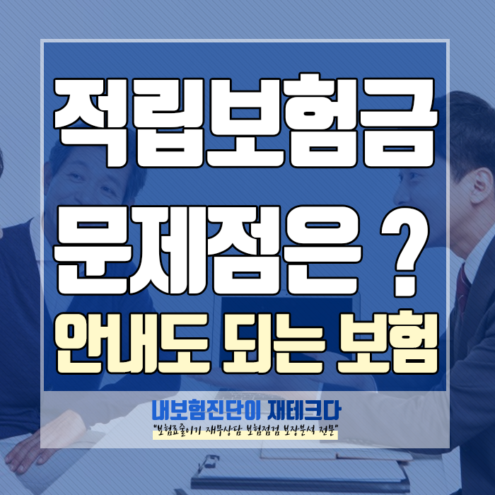  적립보험료 만기환급금, 더 이상 속지 말고 보험에 가입하세요!