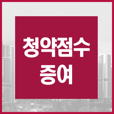  청약통장점수 증여