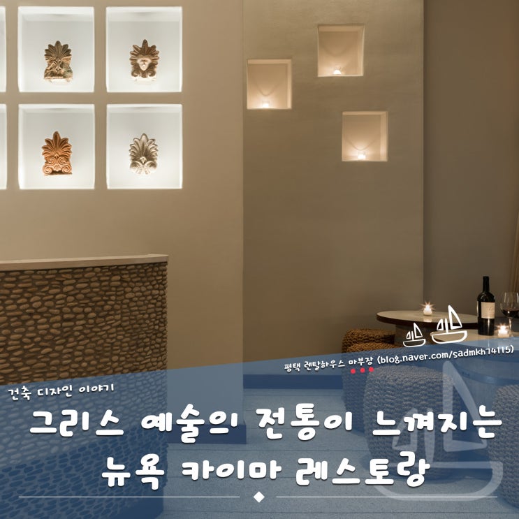  그리스 예술의 전통이 느껴지는 뉴욕 카이마 레스토랑