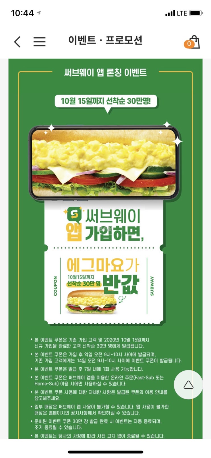  써브웨이 앱 론칭 이벤트! 에그마요 반값 (선착순 30만명)