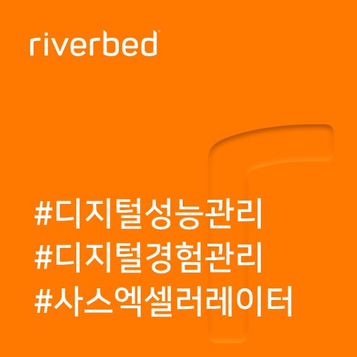  리버베드 SaaS 엑셀러레이터(SaaS Accelerator) 출시