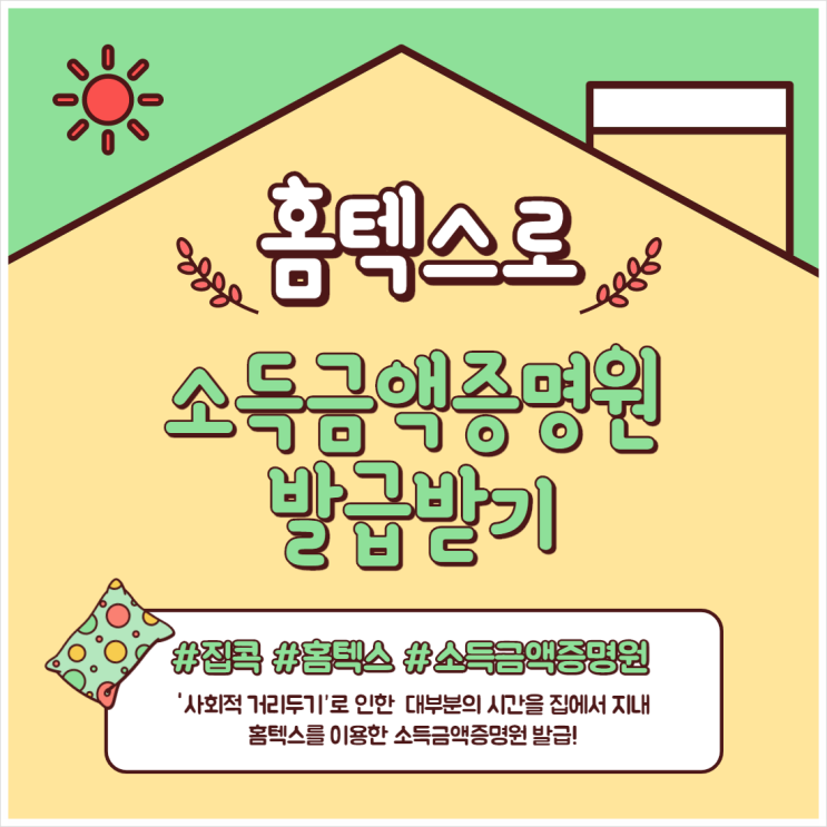  소득금액증명원 홈텍스로 발급받기 !