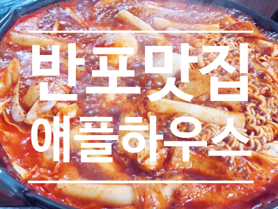  즉석떡볶이 맛집 - 애플하우스