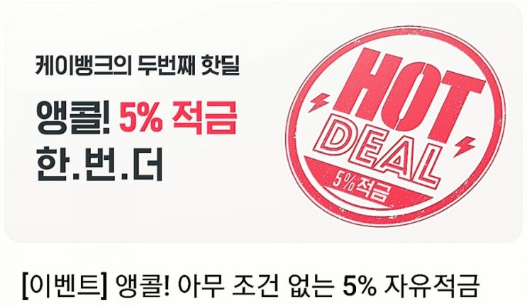 적금이자 높은[케이뱅크] 조건無 5%적금 핫딜!