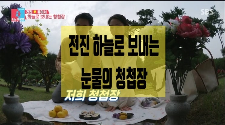 동상이몽2 전진,보고픈 할머니께 드리는 청첩장 동상이몽2 전진,보고픈 할머니께 드리는 청첩장