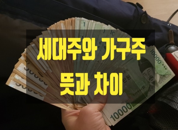 세대주 와 가구주의 뜻과 차이 알아봤어요