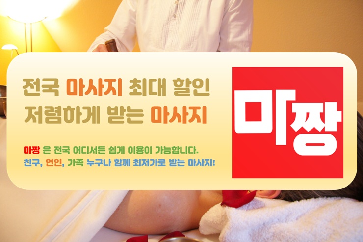  강남안마 마짱으로 강남커플마사지 받은 후기 공유드립니다.