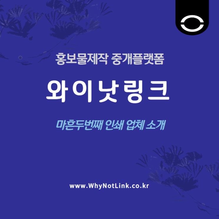 #42. 홍보물제작 와이낫링크_ 을지로 인쇄업체 소개