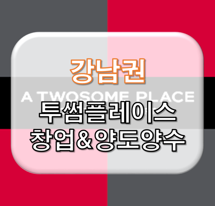 서울 강남권 투썸플레이스 창업&낮은 권리 매장