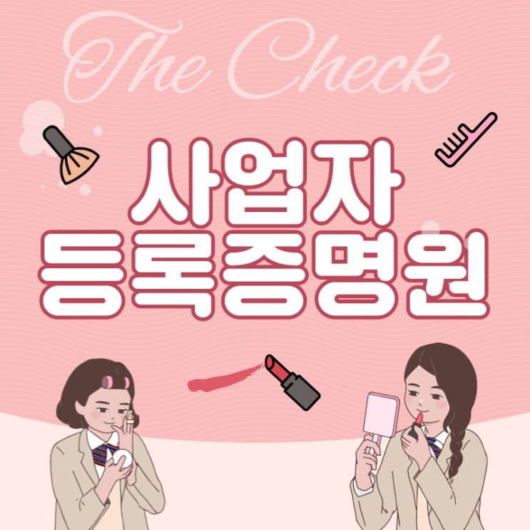  사업자등록증명원 발급 온라인에서 간편하게
