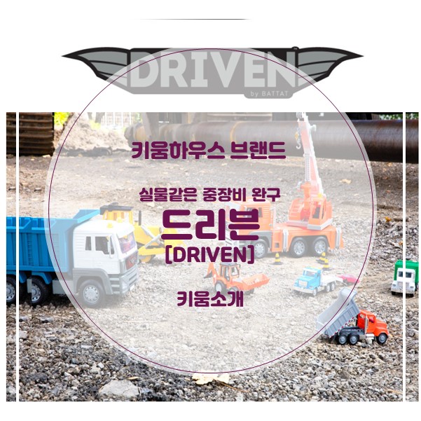  [키움하우스 브랜드] 진짜보다 더 진짜같은 중장비 장난감완구 드리븐