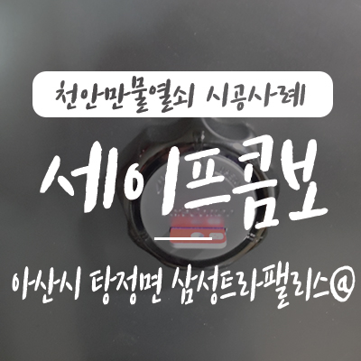 탕정 safecombo/ 현관 보조 잠금장치 천안만물열쇠에서 아산시 탕정면 삼성 트라팰리스 아파트 보조장치 세이프콤보와 이중 잠금장치 걸쇠 설치 시공 사례, 천안열쇠 탕정 출장열쇠