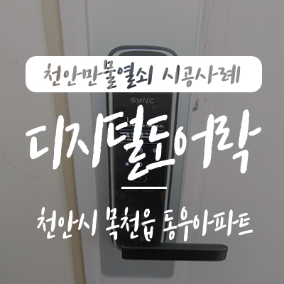  천안 도어락/ 목천열쇠, 천안만물열쇠에서 천안시 동남구 목천읍 동우 아파트 현관문 자동 잠금장치 혜강시큐리티 SM-5500 손잡이 일체형 주키 도어락 설치 시공 사례, 천안열쇠