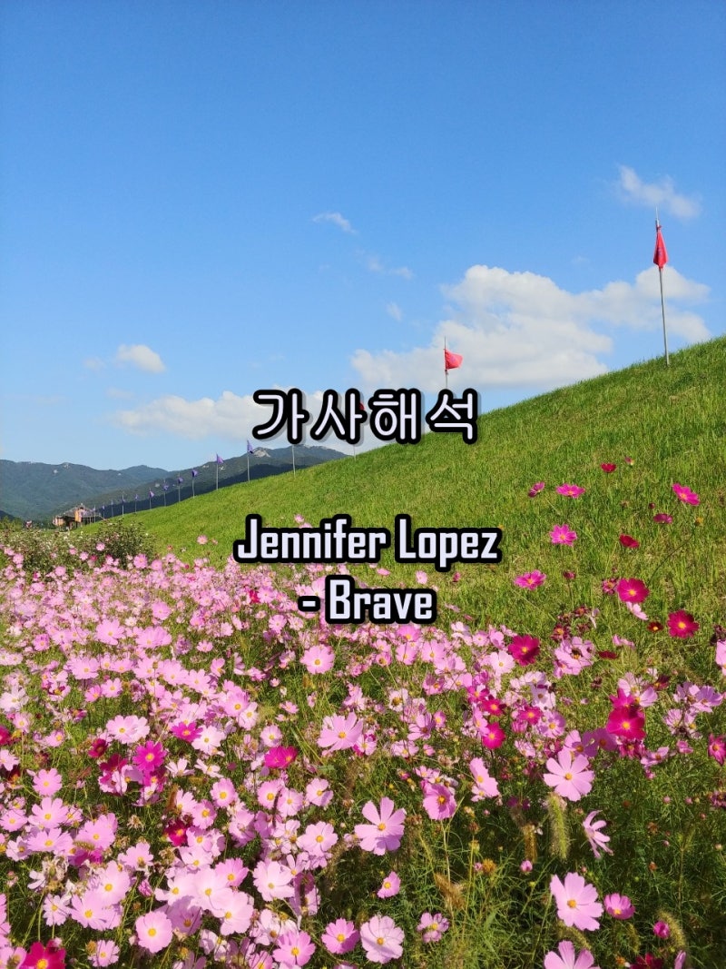[가사 해석] Jennifer Lopez - Brave 제니퍼로페즈 노래~