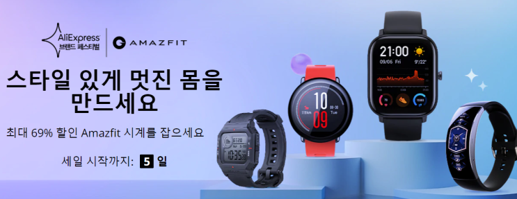  알리익스프레스 10월 프로모션코드: AMAZFIT