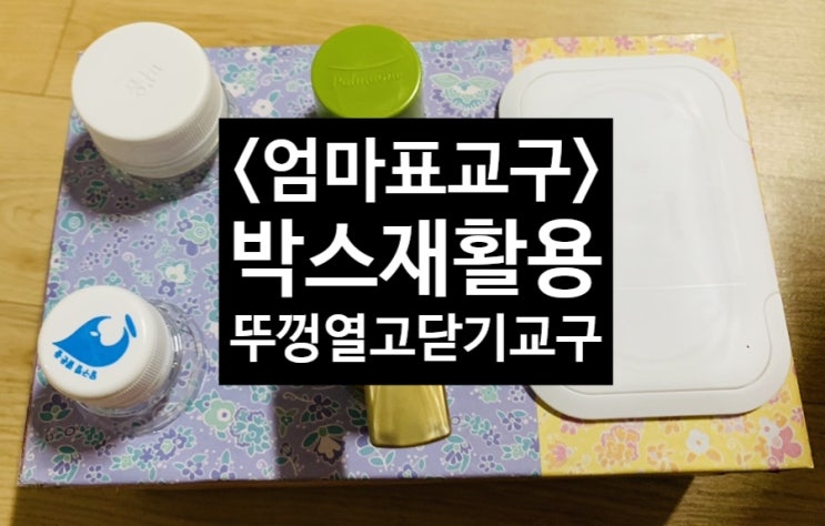  <엄마표교구> 박스재활용 뚜껑열고닫기교구 소근육발달교구