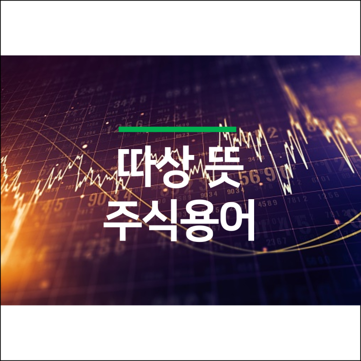  따상 뜻 간단하고 쉽게 알려드릴게요 (주식용어),  빅히트 주식