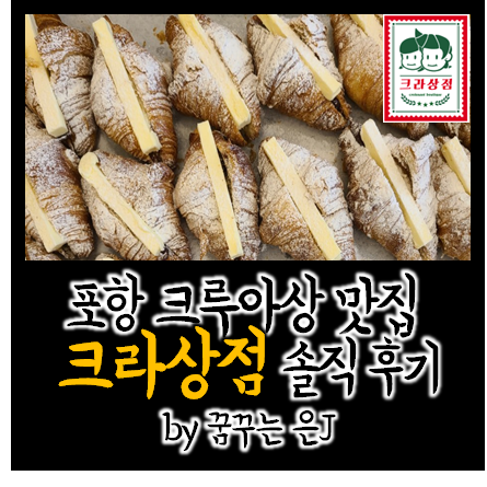 포항 크루아상 맛집 크라상점 솔직후기 포항 크루아상 맛집 크라상점 솔직후기