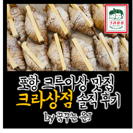 포항 크루아상 맛집 크라상점 솔직후기