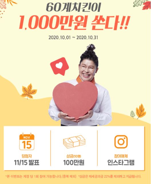  60계치킨 인스타그램 리뷰 쓰면 100만원