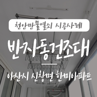  아산 빨래걸이/ 신창면 빨래건조대, 천안만물열쇠에서 아산시 신창면 지역에 위치한 한미 아파트 베란다 천정에 웰렉스 CH4190 반자동 건조대 설치 시공 사례, 아파트 빨래건조기
