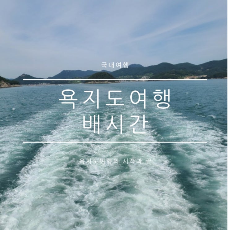 통영에서 욕지도가는 배시간,편의시설 맛집모음 통영에서 욕지도가는 배시간,편의시설 맛집모음