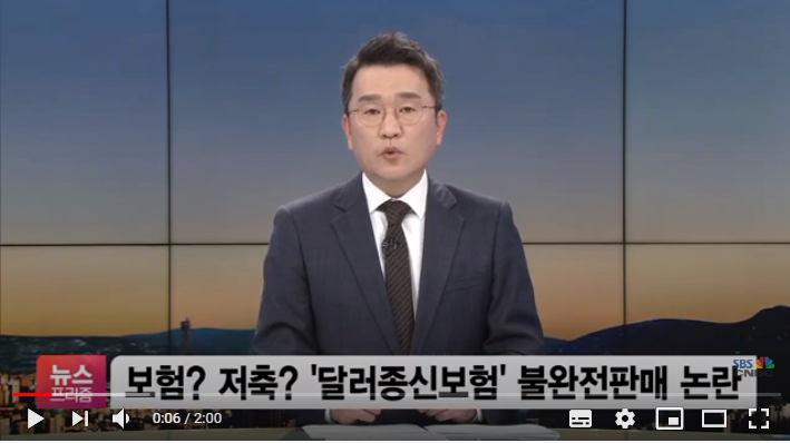 보험? 저축?…‘달러 종신보험’ 불완전판매 논란 보험? 저축?…‘달러 종신보험’ 불완전판매 논란