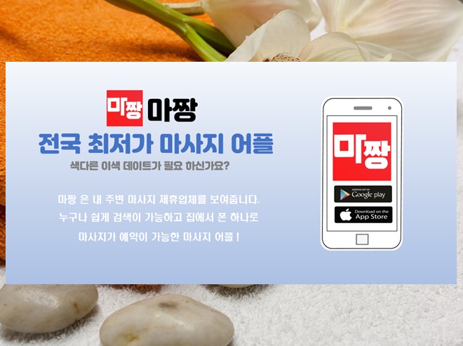  강남타이마사지/강남아로마마사지 마짱어플이 도와준다고?