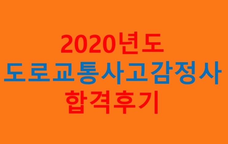  2020년도 도로교통사고감정사 합격후기