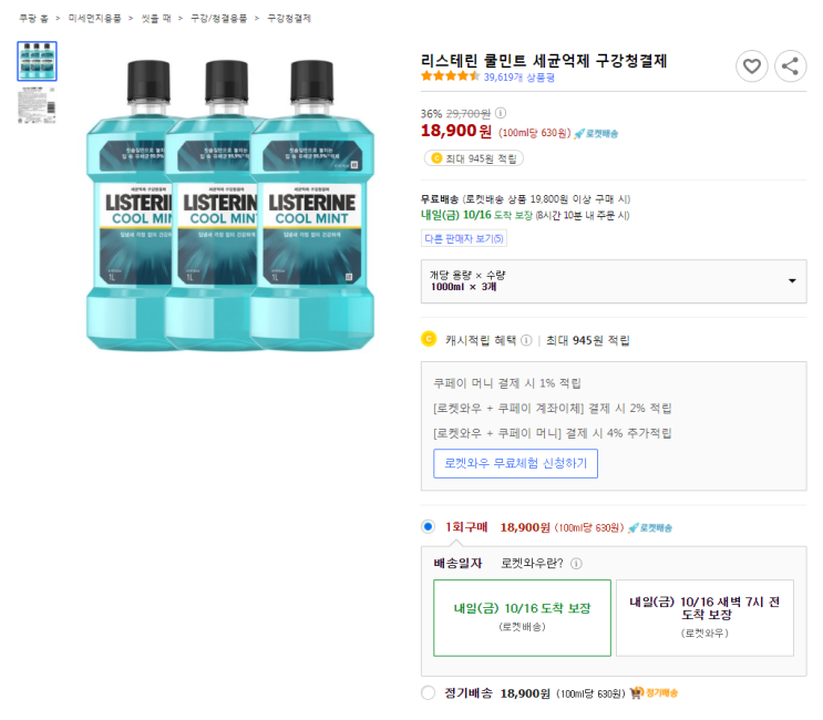  36%할인 리스테린 쿨민트 세균억제 구강청결제 최저가 로켓배송