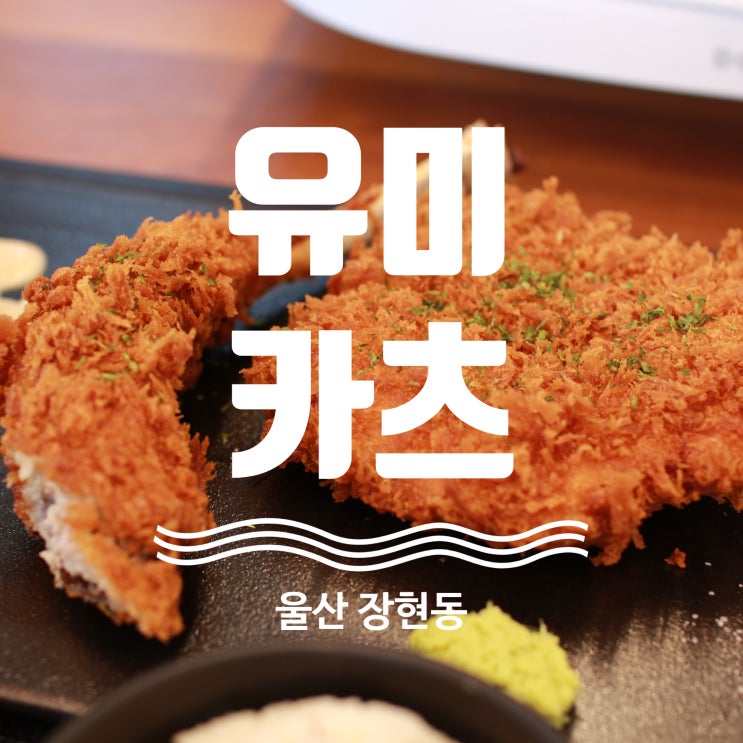 울산 장현동 일본식 돈카츠 맛집 유미카츠