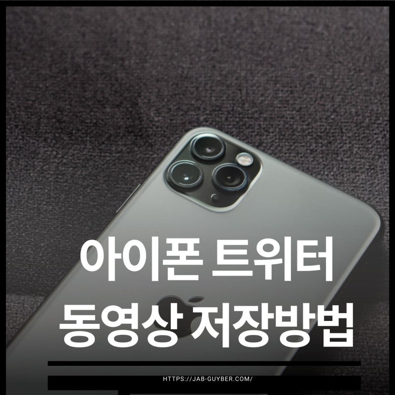 아이폰 트위터 동영상 저장방법 단축어